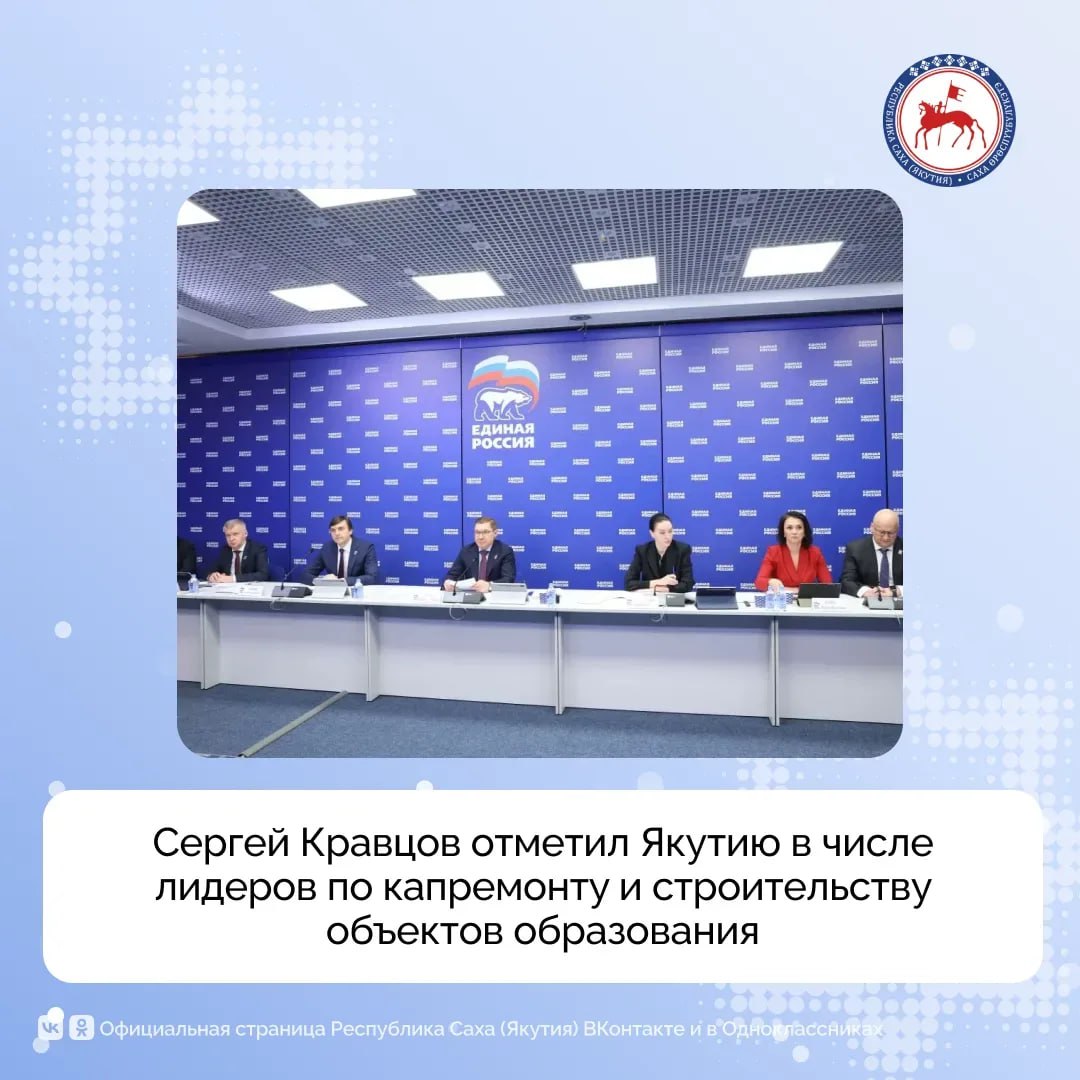 Министр просвещения Российской Федерации Сергей Кравцов отметил Республику Саха (Якутия) в числе регионов-лидеров по реализации программы капитального ремонта и строительства объектов образования