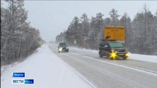 В Хангаласском и Олекминском районах начнётся реконструкция автодороги "Умнас" в рамках президентского национального проекта "Инфраструктура для жизни"
