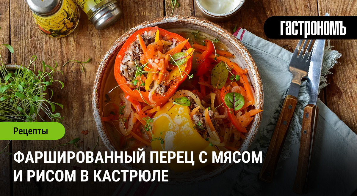 Фаршированный перец: классика в новом свете