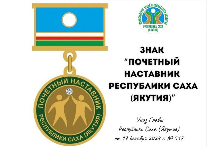 Якутия выбирает лучших наставников