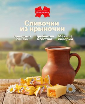 Конфеты из детства: «Сливочки из крыночки» от фабрики «Коммунарка»