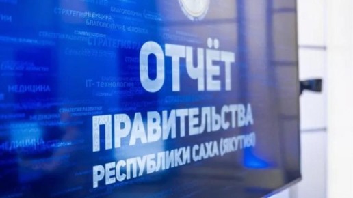 Отчётная кампания исполнительных органов государственной власти Республики Саха (Якутия) стартует 2 февраля и пройдёт в традиционном очном формате с выездом рабочих групп правительства в муниципальные образования