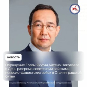 Обращение Главы Якутии Айсена Николаева в День разгрома советскими войсками немецко-фашистских войск в Сталинградской битве