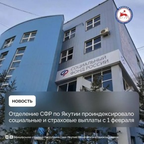 С 1 февраля 2026 года Отделение Социального фонда России по Республике Саха (Якутия) проиндексировало ряд социальных и страховых выплат на 5,6%