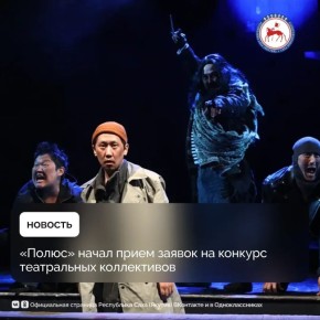 Стартовал конкурс театральных коллективов «Полюс. Золотой сезон»