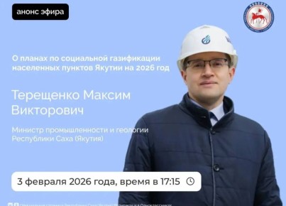 Министр промышленности и геологии РС (Я) Максим Терещенко проведет прямой эфир во вторник, 3 февраля 2026 года