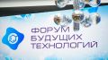 Опубликована расширенная деловая программа Форума будущих технологий