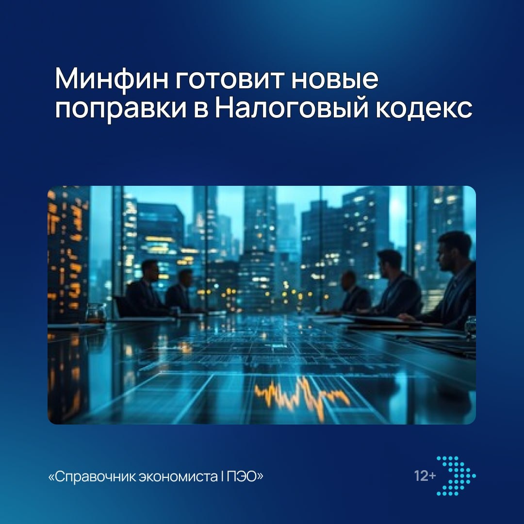Новые изменения в налоговом кодексе: что ждать с 2027 года
