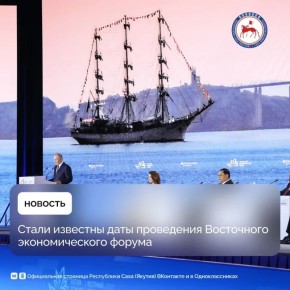 Ежегодный Восточный экономический форум состоится с 1 по 4 сентября 2026 года во Владивостоке