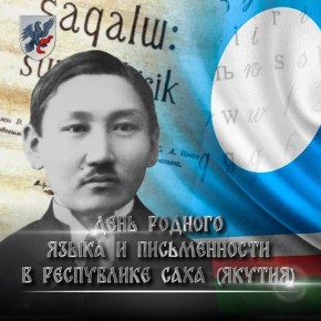 13 февраля в Республике Саха (Якутия) отмечается День родного языка и письменности — дата, имеющая особое значение для сохранения духовного и культурного наследия народа саха