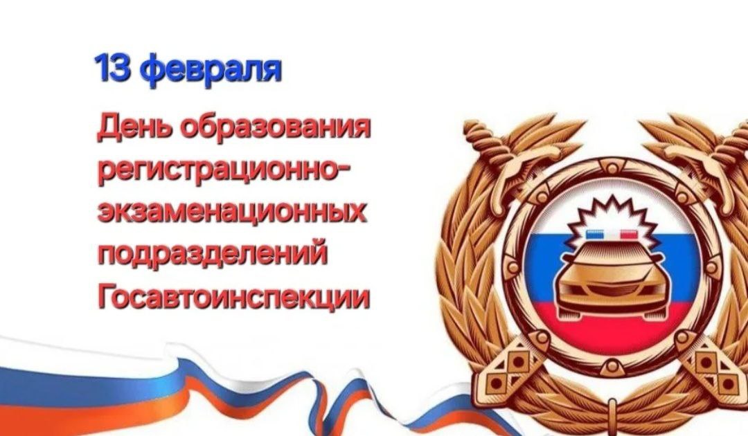 Поздравляем с профессиональным праздником — Днем МРЭО!