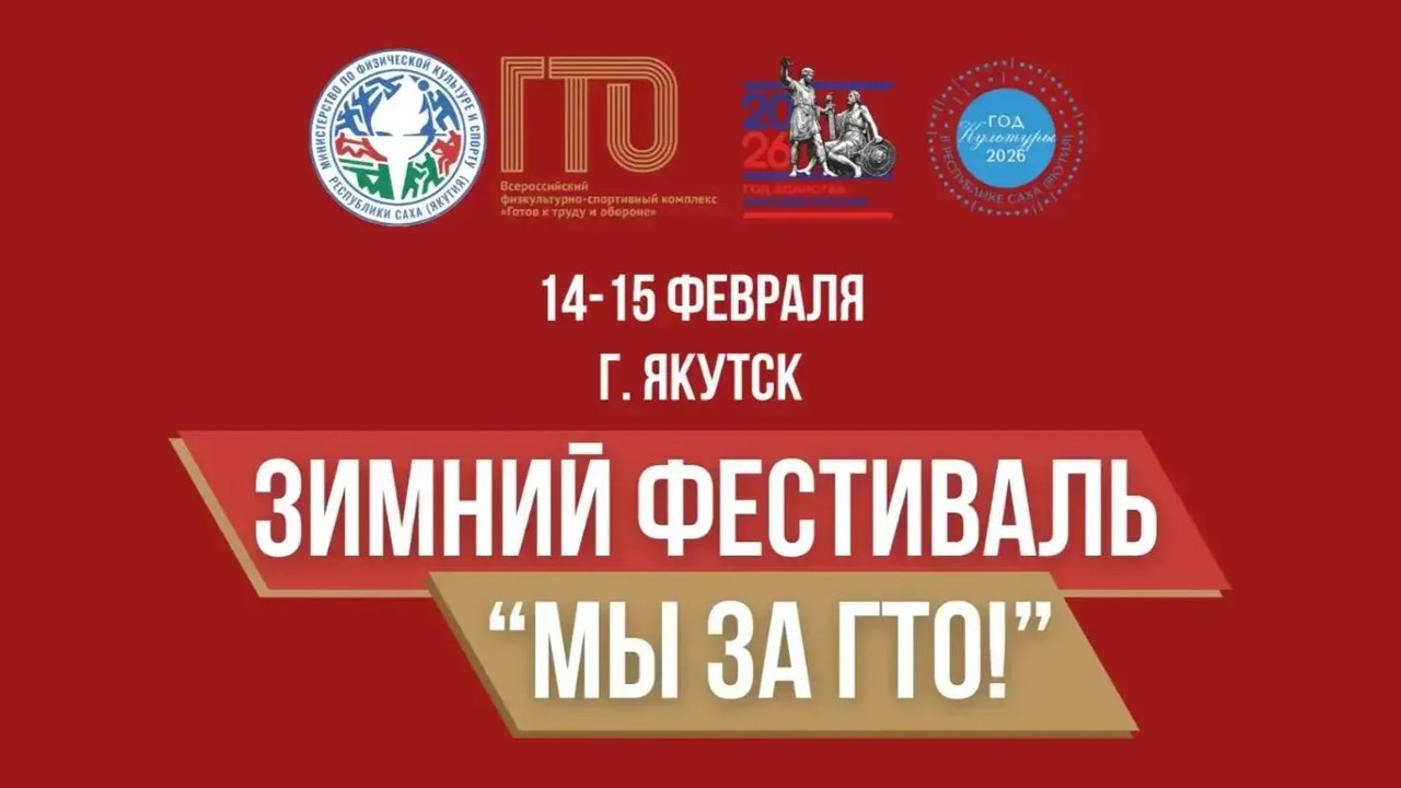 В Якутии стартует зимний фестиваль "Мы за ГТО!"