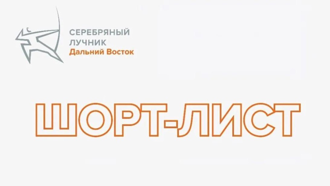 Четыре проекта из Якутии прошли в финал премии "Серебряный Лучник" – Дальний Восток