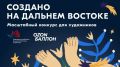 Ozon и КРДВ запускают конкурс на лучший дизайн брендированной продукции Форума "Создано на Дальнем Востоке"