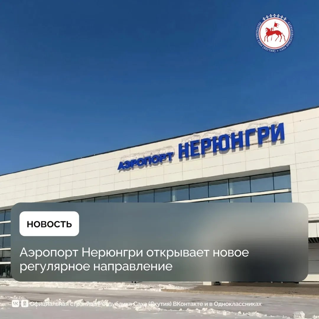 В весенне-летний период 2026 года в филиале «Аэропорт Нерюнгри» открывается новый регулярный маршрут, сообщили в Министерстве транспорта и дорожного хозяйства Якутии