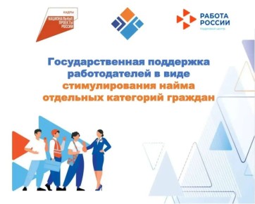 Вниманию работодателей!. В рамках национального проекта «Кадры» продолжается программа поддержки работодателей — субсидии на трудоустройство отдельных категорий граждан