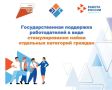 Вниманию работодателей!. В рамках национального проекта «Кадры» продолжается программа поддержки работодателей — субсидии на трудоустройство отдельных категорий граждан
