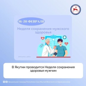В республике проводится Неделя сохранения здоровья мужчин, сообщает Минздрав Якутии