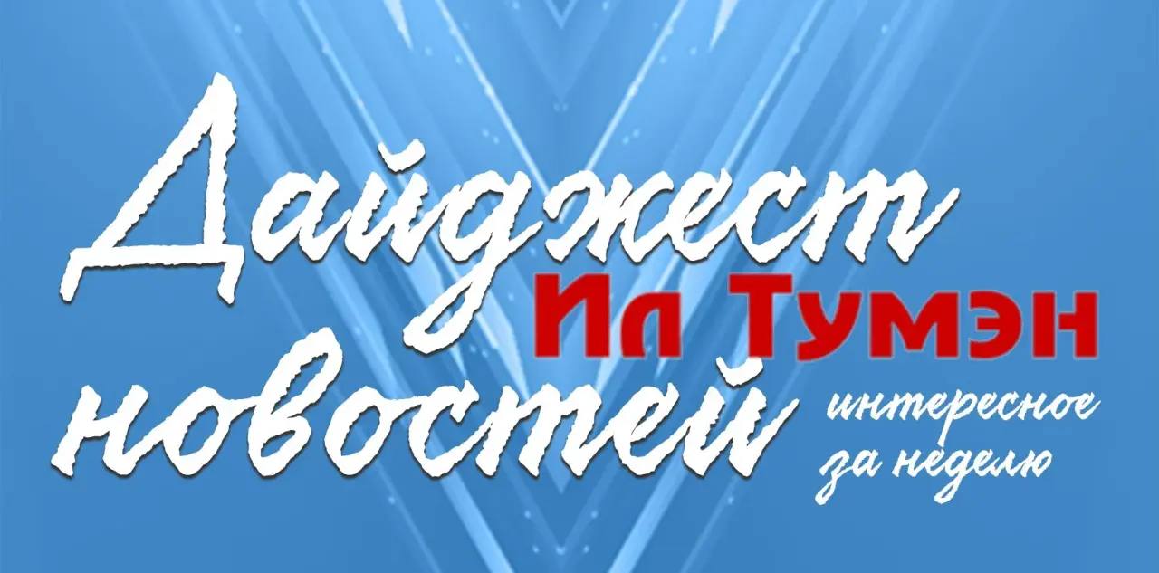 Предлагаем вашему вниманию еженедельный дайджест новостей