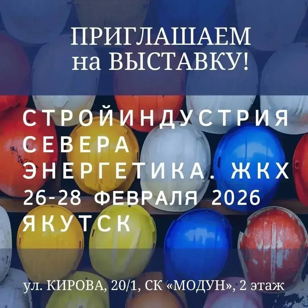 С 26 по 28 февраля в спорткомплексе «Модун» пройдет межрегиональная выставка «Стройиндустрия Севера. Энергетика. ЖКХ»