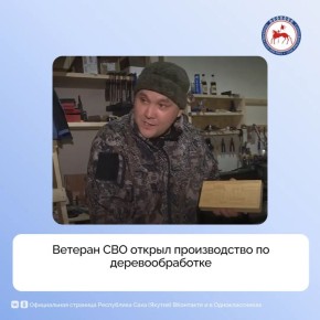 Ветеран специальной военной операции Марк Белолюбский открыл собственное дело по деревообработке на базе родного предприятия