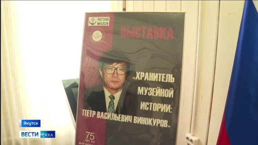 В Якутске состоялось открытие выставки "Хранитель музейной истории"