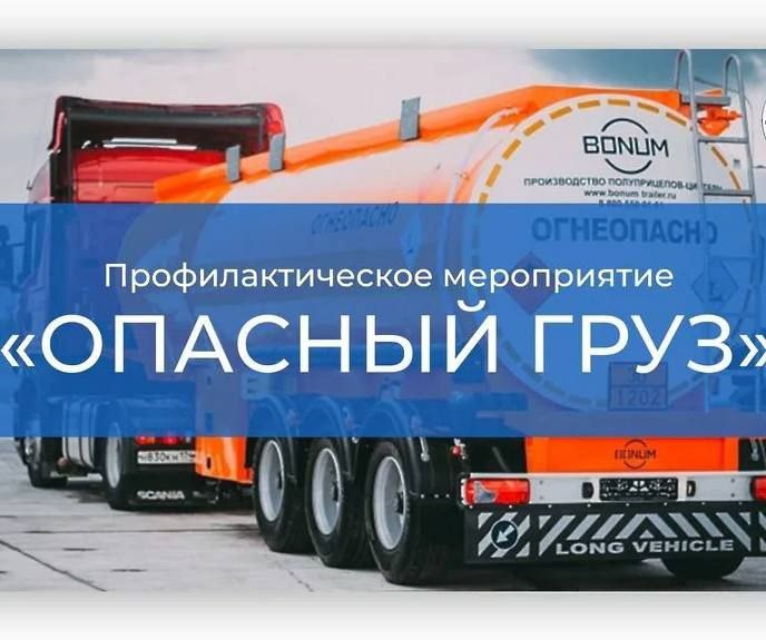 Оперативно-профилактическое мероприятие «Опасный груз»