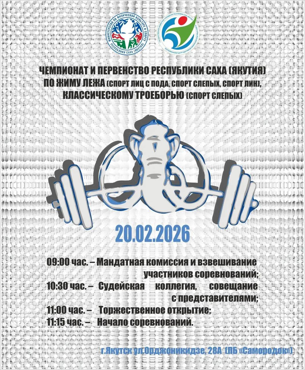 20 февраля 2026 года в Якутске состоится — Чемпионат и Первенство Республики Саха (Якутия) по пауэрлифтингу (спорт лиц с ПОДА, спорт слепых, спорт ЛИН)