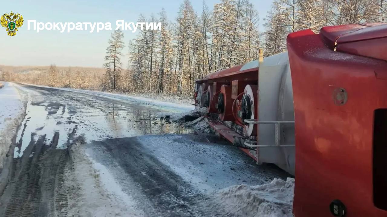 Разлив нефтепродуктов произошёл на трассе Р-504 "Колыма" из-за опрокидывания бензовоза