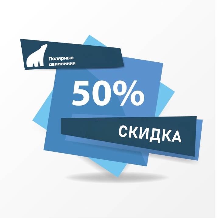 Акция от авиакомпании «Полярные авиалинии»: скидка 50 % к праздникам!
