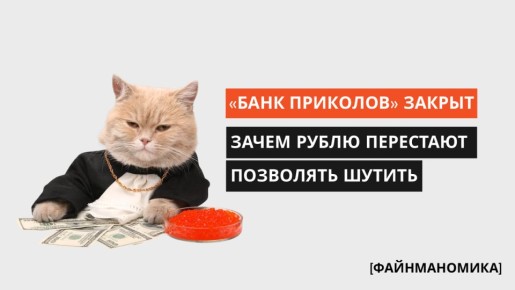 Рубль под защитой: как 'банк приколов' стал угрозой для доверия к деньгам