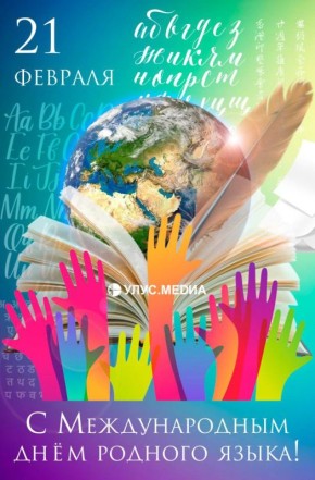 С Международным днём родного языка!