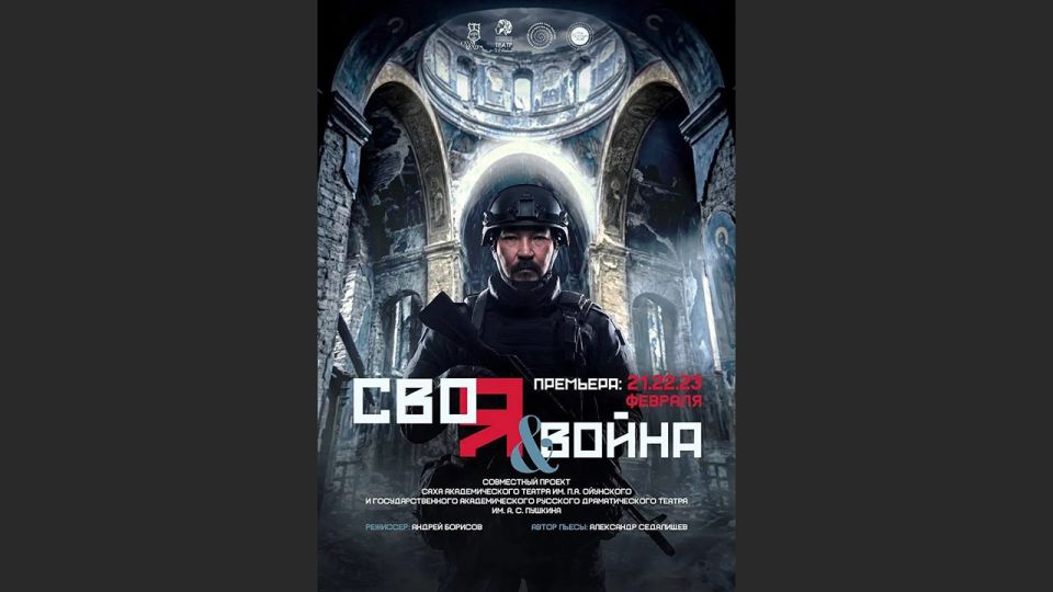 Новый спектакль "СВОя война" представят в Якутске в честь Дня защитника Отечества