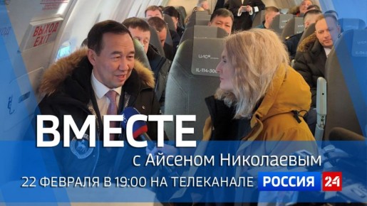 Смотрите 22 февраля на телеканале "Россия 24" в 19:00 специальный проект ГТРК "Саха" - передачу "Вместе с Айсеном Николаевым"