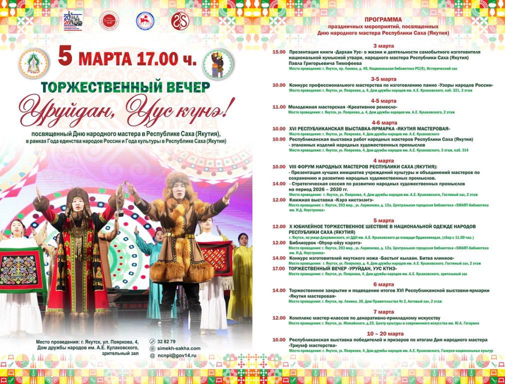 5 марта в Якутии пройдут торжественные мероприятия, приуроченные к празднованию Дня народного мастера
