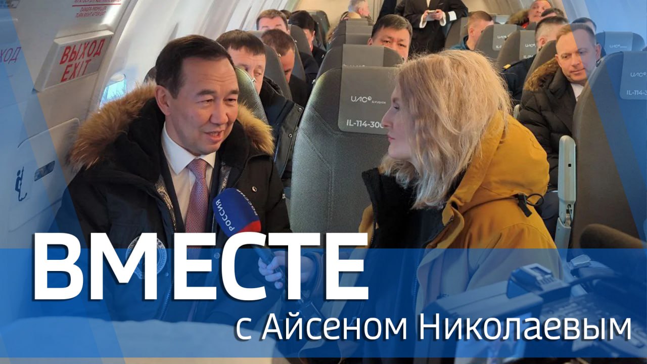 Специальный проект ГТРК "Саха" - передача "Вместе с Айсеном Николаевым"