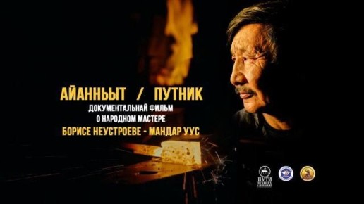 Вышел документальный фильм о народном мастере Борисе Неустроеве – Мандар Уус