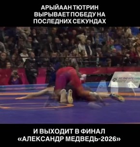 Арыйаан Тютрин выходит в финал международного турнира «Александр Медведь»