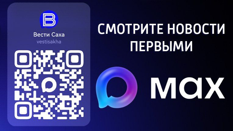 Смотрите новости первыми! Вести Саха теперь в мессенджере MAX