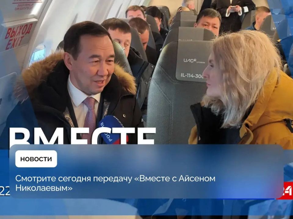 Сегодня, 22 февраля, смотрите на телеканале «Россия 24» в 19:00 часов по якутскому времени специальный проект ГТРК «Саха» — передачу «Вместе с Айсеном Николаевым»