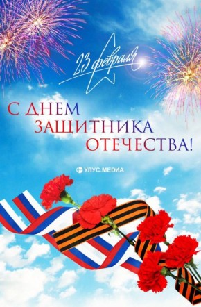 С Днём защитника Отечества!