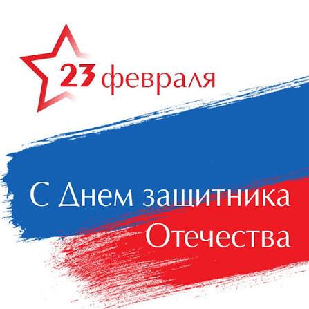 Поздравляю всех причастных с Днем Защитника Отечества!