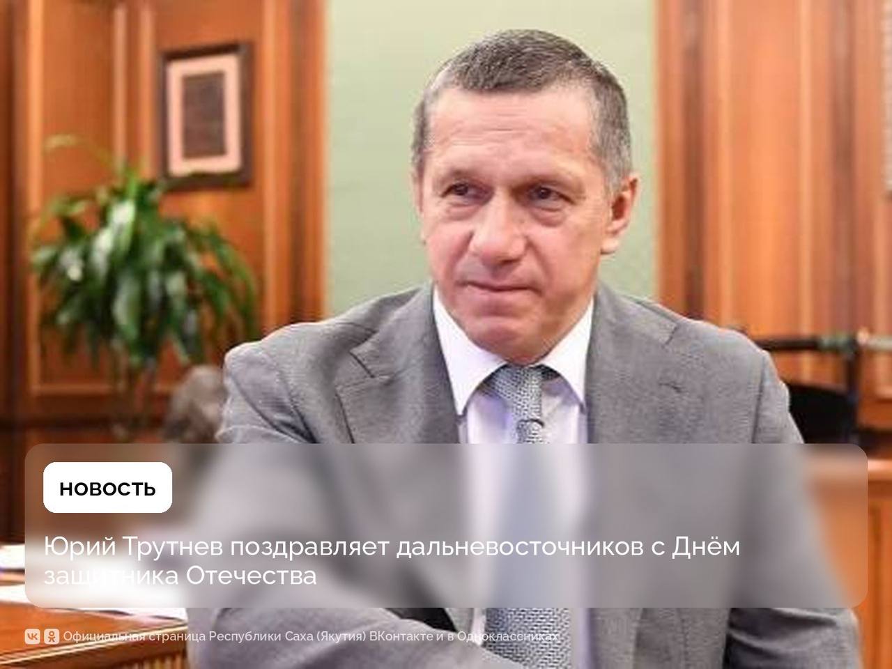 Заместитель Председателя Правительства Российской Федерации – полномочный представитель Президента в Дальневосточном федеральном округе Юрий Трутнев направил жителям Дальнего Востока поздравление с Днём защитника Отечества