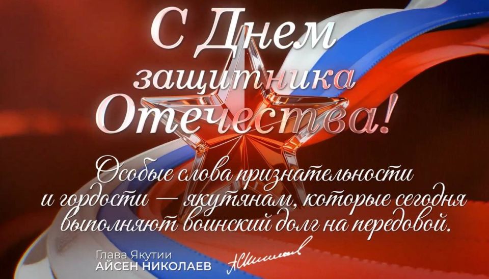Глава Якутии Айсен Николаев поздравил жителей республики с Днем защитника Отечества