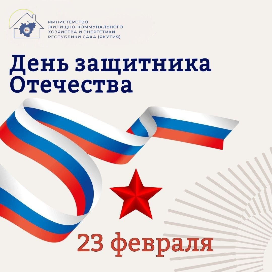 Уважаемые якутяне, дорогие защитники Отечества!