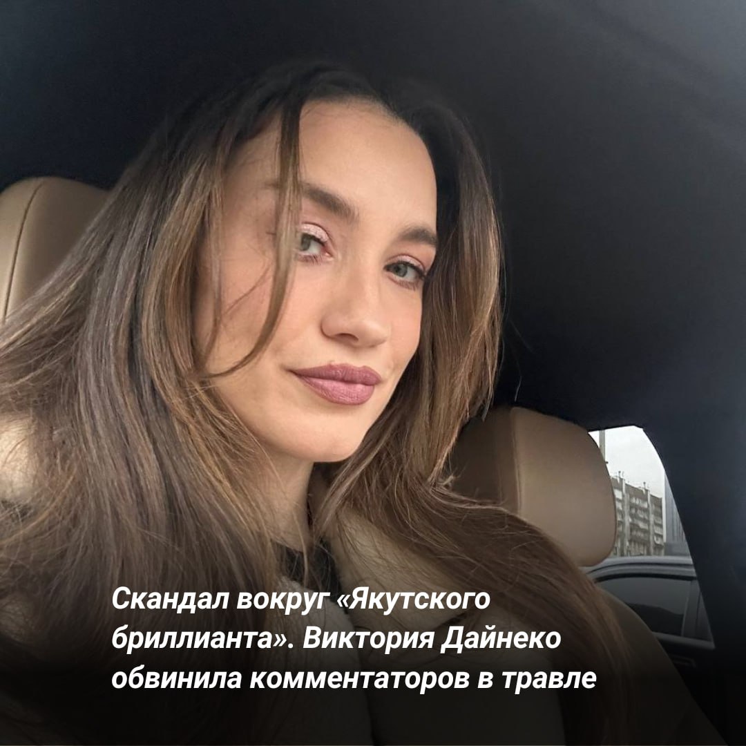 После выхода песни «Якутский бриллиант» Виктория Дайнеко столкнулась с волной критики в соцсетях