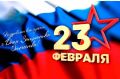 Поздравляем с Днём Защитника Отечества!