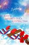 С Днём защитника Отечества!