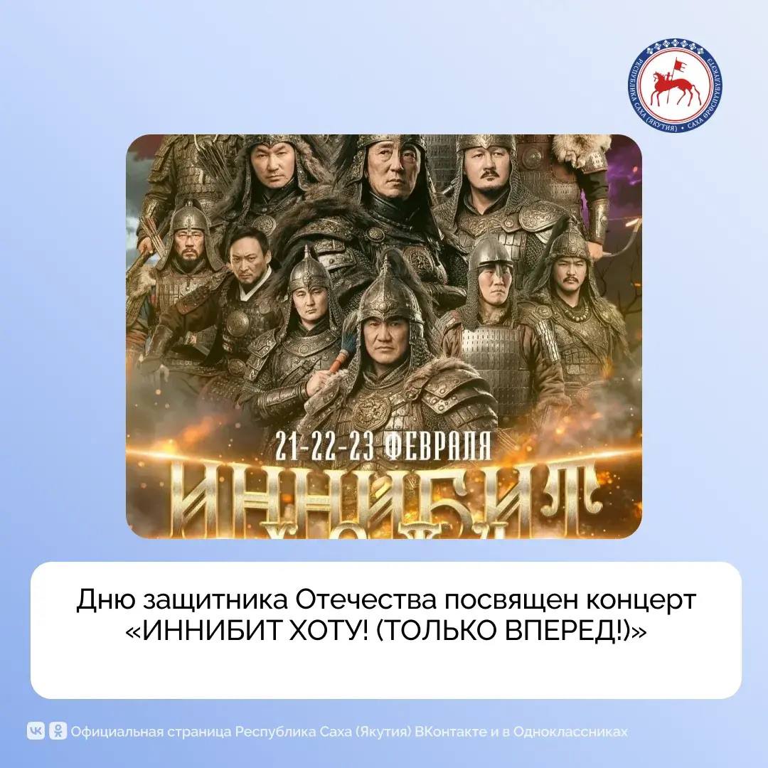 Сегодня, 23 февраля, в честь Дня защитника Отечества в Государственном театре эстрады имени Ю. Платонова в 16.00 состоится концерт «ИННИБИТ ХОТУ! (ТОЛЬКО ВПЕРЕД!)»