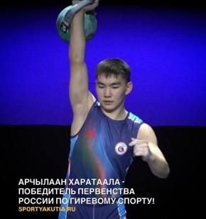 Якутский спортсмен Арчылаан Харатаала - победитель первенства России по гиревому спорту